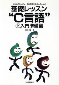 基礎レッスン“C言語” 入門準備編(上)/椋田実【著】