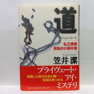 Ｒ　道　ジェルソミーナ　私立探偵飛鳥井の事件簿　笠井潔／著