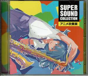 SUPER SOUND COLLECTION　アニメ吹奏楽 ／ 指揮：オリタ ノボッタ ＆ シエナ・ウインド・オーケストラ