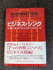 ビジネス・シンク : 仕事で成功する人の8つのルール