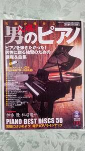 909-2 入魂 !男のピアノ 名曲が弾ける ピアノを弾きたかった !男性に贈る独習のための講座＆曲集 加古隆 松居慶子 CD付属 2005年 ヤマハ