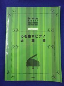 5114 やさしいピアノソロ 心を癒すピアノ大辞典 デプロ 2004年