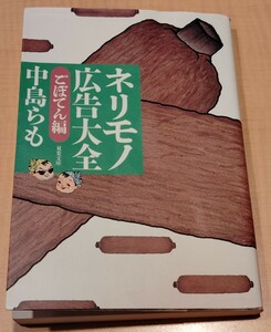 ネリモノ広告大全（ごぼてん編）／ 中島らも 双葉文庫