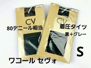 即決★ワコール セヴォCV7着圧タイツ80デニール相当（S)ブラック＋グレーセット 新品