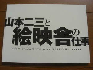 山本二三と絵映舎の仕事 図録 スタジオジブリ 時をかける少女 もののけ姫 火垂るの墓 天空の城ラピュタ