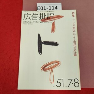 E01-114 マンガ形式による現代文化論 広告批評 51号 1983.7.8 合併号 マドラ出版 
