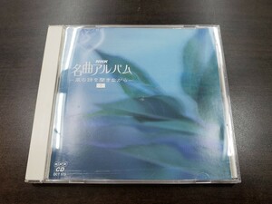 CD / 名曲アルバム　～風の詩を聞きながら～　3 / 中古