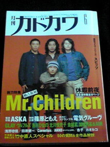 月刊カドカワ　総力特集Mr.Children完全保存版50ページ ASKA　即決