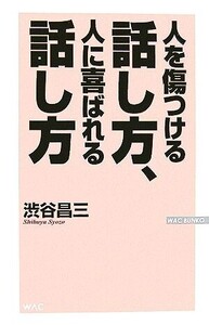 人を傷つける話し方、人に喜ばれる話し方 WAC BUNKO/渋谷昌三【著】