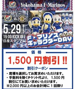 5月29日(水)横浜Ｆ・マリノス　vs　柏レイソル （19:00キックオフ／日産スタジアム）1,500円引きクーポン