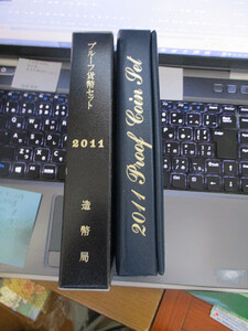 2011年 プルーフ貨幣セット 年銘板あり 平成23年 【注】説明をお読みください(要写真参照)