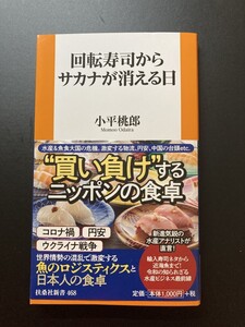 ■即決■　[４冊可]　(扶桑社新書)　回転寿司からサカナが消える日　小平桃郎　2023.7