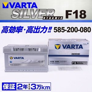 アウディ RS6 VARTA バッテリー SILVER Dynamic 85A 585-200-080 F18 送料無料