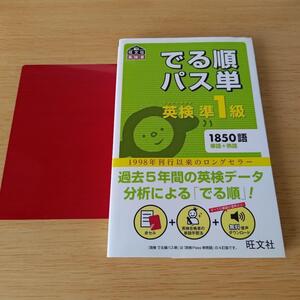 k-540 でる順パス単英検準1級 文部科学省後援 英単語 英熟語 英語