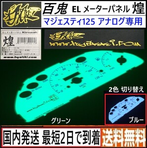 マジェスティ125 アナログメーター用◇百鬼 ELメーターパネル 煌◇新品◇ブルーグリーン2色切り替え式◇国内発送 最短2日で到着◇送料無料