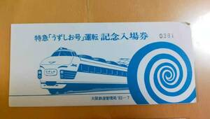 ★☆(送料込み)★（貴重・未使用） 特急「うずしお号」運転/記念入場券/大阪鉄道管理局/ 昭和58年 (No.2846)☆★