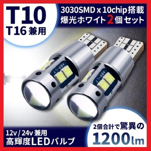 T10 ポジションランプ 10連 超爆光 キャンセラー内蔵 ホワイト 2個セット