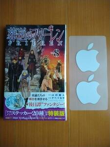 葬送のフリーレン 8巻 特装版 ステッカー 未開封 おまけ シール【同梱可能】