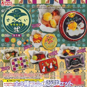 超リアル！ 缶入りせんべいマスコット 弐 トイズスピリッツ 【全５種フルコンプセット】 煎餅 ミニチュア グッズ 和モダン ガチャ No.94192