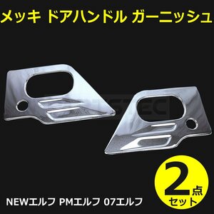 いすゞ NEW エルフ PM エルフ 07 エルフ クローム メッキ ドア ハンドル カバー ガーニッシュ 左右セット / 146-207