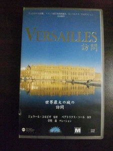 【VHS】 VERSAILLES 訪問 ヴェルサイユ宮殿 ジェラール・コルビオ