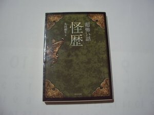 久田樹生　「超」怖い話　怪歴　竹書房文庫