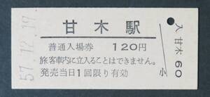 【国鉄 入場券】甘木線(第三セクターに変更)・甘木駅 120円[福岡県]