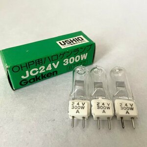 【未使用】 USHIO ウシオ ハロゲンランプ OHP用 JC24V 300W Gakken 3本 セット まとめ 光学装置