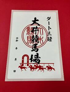 大井競馬場 御場印 ダート三冠 御駿印 競馬