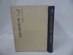 ★福原亮厳【親鸞聖人遺文　二尊大悲本懐の研究 】福原亮厳著/浄土真宗　本願寺　親鸞聖人 /仏教・親鸞・本願寺・真言宗・浄土真宗