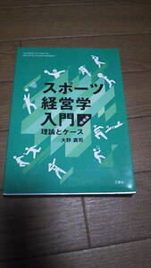 .スポーツ経営学　入門　理論とケース　大野貴司　中古　美品