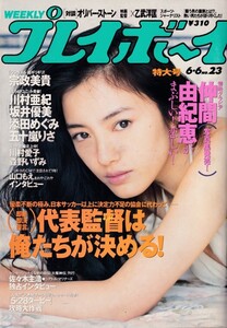 § プレイボーイ 平成12年6月6日 仲間由紀恵 五十嵐りさ 添田めぐみ 森本さやか 宗政美貴 川村愛子