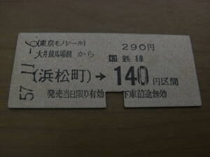 東京モノレール国鉄連絡乗車券　大井競馬場から(浜松町)→国鉄線140円区間　昭和57年11月6日　大井競馬場前駅発行