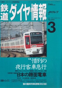 ■送料無料■Z4■鉄道ダイヤ情報■1993年３月No.107■特集：惜別の夜行客車急行/日本の路面電車/名古屋鉄道/豊橋鉄道■(概ね良好)