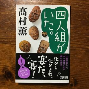 高村薫/四人組がいた:ブラックユーモア 諷刺 田舎 社会 過疎化 高齢化 毒舌 喜劇 農村振興策 市町村合併 直木賞 野間文芸賞 大佛次郎賞作家