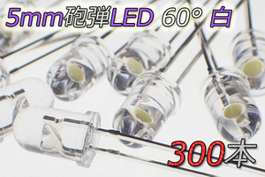 5mm砲弾型 LED 広角 60° 白 6300mcd 8000K (300本) 白紫 5Φ 自作 砲弾LED 自作 ホワイト 自作 DIY 代引き可