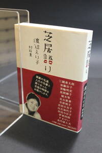 渡辺えり子　著　芝居語り　渡辺えり子対話集