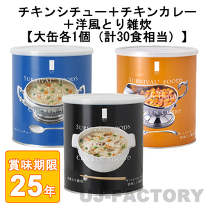 サバイバル フーズ オリジナルセット 約30食相当 洋風とり雑炊 大缶＋チキンカレー 大缶＋チキンシチュー 大缶 （25年保存備蓄食/非常食）