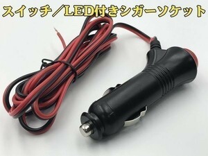 【赤黒シガーM電線付き】送料無料 送料込 シガーソケット オス 増設 加工 スイッチ/LED (検 ホーン クラッチ バキュームゲージ ジャッキ