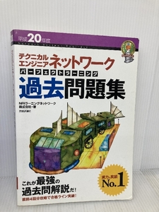 平成20年度 テクニカルエンジニア ネットワーク パーフェクトラーニング過去問題集 技術評論社 NRIラーニングネットワーク株式会社