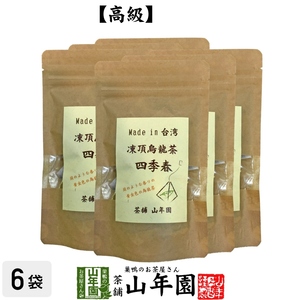 健康茶 凍頂烏龍茶 四季春 ウーロン茶 台湾産 ティーパック 2g×15パック×6袋セット 無添加 送料無料