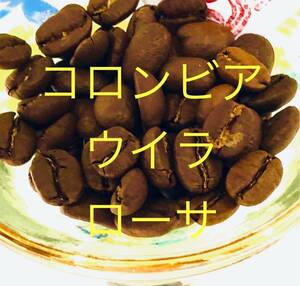 ★ Qグレードコーヒー豆 500g コロンビア スプレモ ウイラ ローサ Star Beans YouCoffee