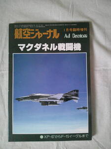 マクダネル戦闘機　XP-67からF-15イーグルまで　航空ジャーナル1977年1月号臨時増刊