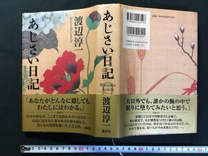 ｗ△△　あじさい日記　著・渡辺淳一　2007年第1刷　講談社　古書/ f-A07