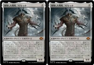 神話▼MTG▼モダンホライゾン3▼崩壊した現実、コジレック2枚組