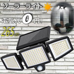 【電気代0円 265LED】ソーラーライト 屋外 3面 防水 センサーライト ガーデンライト 人感センサー 7987627 ブラック 新品 1円 スタート