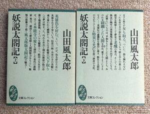 即決★妖説太閤記（上下）★山田風太郎（講談社大衆文学館）