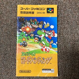 即決！！　説明書のみ「ヨッシーのロードハンティング」！！　　SFC　スーパーファミコン　何本・何冊落札でも送料185円！！