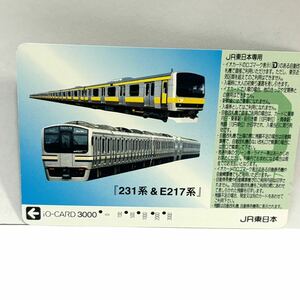 C241 「231系&E217系」イオカード　iOカード　JR東日本　使用済