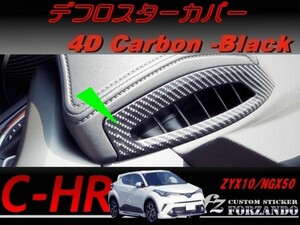 C-HR CHR デフロスターカバー　４Ｄカーボン調　車種別カット済みステッカー専門店　ｆｚ ZYX10 NGX50